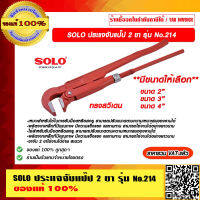 SOLO ประแจจับแป๊ป 2 ขา รุ่น No.214 มีขนาดให้เลือก ทรงสวีเดน ของแท้ 100% ราคารวม VAT แล้ว ร้านเป็นตัวแทนจำหน่ายโดยตรง