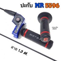 ปะกับ MR 5596 สายยาว 1.30 M ราคาพิเศษ  ( MOTOR แท้ ) ปะกับคันเร่ง ปะกับแต่งรถ