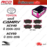 ROKBUL ผ้าดิสเบรคหลัง TOYOTA CAMRY ACV40 ปี 06-on (DP 1832 ID)