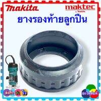 ยางรองท้ายลูกปืน ยางรอง ยางรองเบ้าลูกปืน สำหรับ หินเจียร สว่าน ราวเตอร์ MAKITA MAKTEC ได้รุ่น 9500NB, 9553, 9556, GA4030, MT370, MT958, HR2475, HR2451