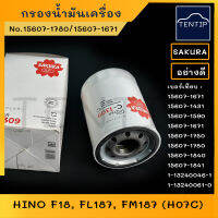 HINO กรองน้ำมันเครื่อง กรองเครื่อง ฮีโน่ HINO FM18 HO7C JO5C JO8C  WO6E No. 15607-1780,15607-1671 SAKURA