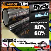 ☀ใช้ดีไม่กลัวความร้อน☀ฟิล์ม X KOOL ฟิล์มติด กระจก บานหน้า ฟิล์มกระจกหน้ารถ กันแดด ฟิล์มหน้ารถ ฟิล์มดำ ฟิล์มปรอท ฟิล์มเซรามิค มีขนาด