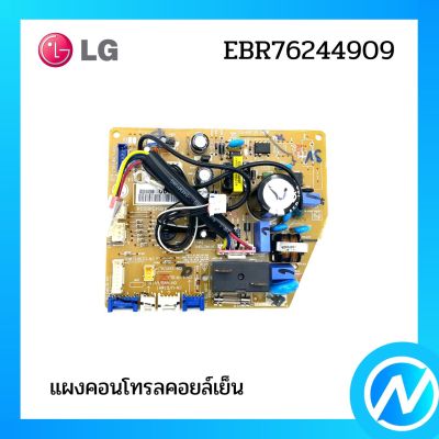 (ใช้พาร์ทแทน EBR76244904 ) แผงคอนโทรลคอยล์เย็น แผงบอร์ดแอลจี  อะไหล่แอร์ อะไหล่แท้ LG รุ่น EBR76244909