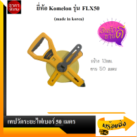 Komelon เทปวัดระยะไฟเบอร์กลาส ยี่ห้อ Komelon ยาว 50ม. รุ่น FLX50