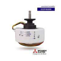 MITSUBISHI  อะไหล่แท้แท้จากศูนย์  มอเตอร์คอยล์เย็น แอร์มิตซูบิชิ อิเล็คทริค E22F45300  ใช้กับรุ่น MS-HL25VC-V1 	MS-HL35VC-V1 ิMSZ-GH10VA-V1  MS-GH13VC-V1  MSY-GH10VA-V1