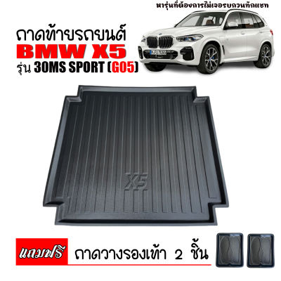 (สต็อกพร้อมส่ง) ถาดท้ายรถยนต์ BMW X5 รุ่น 30D Msport ปี 2019-2023 ถาดท้ายรถ ถาดรองพื้นรถยนต์ ถาดท้าย ถาดวางท้ายรถ ถาดปูพื้นรถยนต์ ถาดสัมภาระท้ายรถ