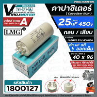 คาปาซิเตอร์ (Capacitor) ปั้มลม 25 uF 450V ตูดเกลียว M8  #กลม แบบเสียบ #LMG #1800127