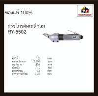 RY กรรไกรลม RY - 5502 ตัด เหล็ก ลม ทรงตรง เลื่อยลม เครื่องมือช่าง ใช้งานง่าย แข็งแรง ทนทาน เครื่องมือลม