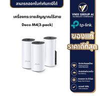 Whole-Home Mesh TP-LINK รุ่น Deco M4