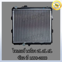 หม้อน้ำ รถยนต์ โตโยต้า ไทเกอร์ เกียร์ธรรมดา 1998-2000 หนา 36 มิล    Car Radiator Toyota Tiger MT หนา 36 mm. (NO.13)