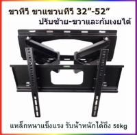 ขาทีวี ขาแขวนทีวี ขายึดจอ 2 ขา LCD LED TV ขายึดทีวี 32-52นิ้ว ยืดได้ หันซ้าย-ขวา ก้ม-เงยได้ แบบติดผนัง รุ่น SC-208 ขาทีวี 32" 37" 42" 46" 50" 52"