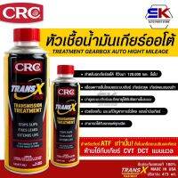 หัวเชื้อน้ำมันเกียร์ออโต้ CRC Trans-X Treatment Gearbox Auto High Mileage 75K &amp; Stop Slips (473 mL) 402916