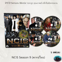 ซีรีส์ฝรั่ง NCIS Season 9 (หน่วยสืบสวนแห่งกองทัพเรือ ปี9) : 5 แผ่นจบ (พากย์ไทย)