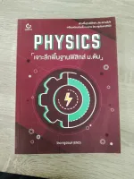 PHYSICS เจาะลึกพื้นฐานฟิสิกส์ ม.ต้น