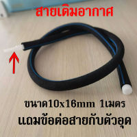 ส่งเร็ว สายเติมอากาศ OXYGEN RING แถมข้อต่อสายกับตัวอุด พร้อมใช้งาน เกรดA ฟองละเอียด อุปกรณ์บ่อปลา อ๊อกริง อ๊อกบาร์ ขนาด10x16mm ยาว1เมตร