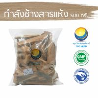 สมุนไพรไทย (Thai herbs) กำลังช้างสารแห้ง ขนาด 500 กรัม