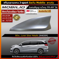 Car Antennaเสาอากาศครีบฉลาม เสาครีบฉลาม ตรงรุ่น Honda Mobilio (รุ่น J-Sport) เสาอากาศรถยนต์