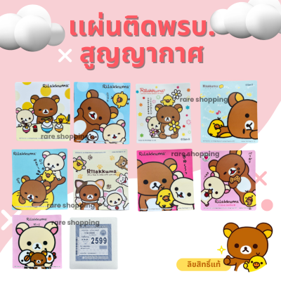 สติ๊กเกอร์สูญญากาศติด พรบ. ริลัคคุมะ Rilakkuma เเผ่นติดสูญญากาศ ลิขสิทธิ์แท้