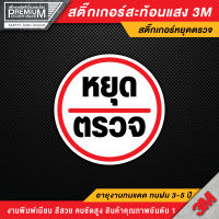 สติ๊กเกอร์หยุดตรวจ ป้ายหยุดตรวจ หยุดตรวจ สติ๊กเกอร์เนื้อ PVC 3M สะท้อนแสง ของแท้