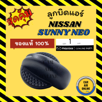 ลูกบิดแอร์ ของแท้ 100% นิสสัน ซันนี่ นีโอ ฟรอนเทีย 2001 - 2006 NISSAN SUNNY NEO FRONTIER 01 - 06 ลูกบิด ปุ่มปรับ ปุ่มปรับแอร์