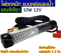 ไฟตกหมึก แบบหย่อนลงน้ำ 10W 12V แสงสีเขียว