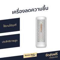 ?ขายดี? เครื่องลดความชื้น Deerma ใช้งานได้ทุกที่ ประสิทธิภาพสูง รุ่น DEM-CS50M - เครื่องดูดความชื้น ดูดความชื้น ที่ดูดความชื้น ตัวดูดความชื้น ที่ลดความชื้น dehumidifier