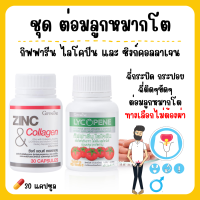 ( ส่งฟรี ) ชุดดูแลต่อมลูกหมากโต ไลโคพีนกิฟฟารีน GIFFARINE ไลโคปีน Lycopene ซิงก์ แอนด์ คอลลาเจน Zinc And Collagen