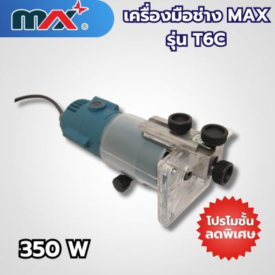 เครื่องมือช่างแม็กซ์ MAX รุ่น T6C สามารถออกใบกำกับภาษีได้