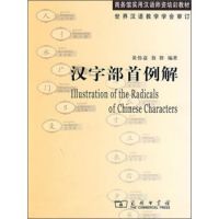 Illustration of the radicals of Chinese characters ภาษาจีน อักษรจีน 汉字部首例解