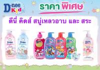 D-Nee Kids ดีนี่ คิดส์ ขนาด 400 มล. เฮดแอนด์ บอดี้ บาธ สบู่เหลวอาบสระ ดีนี่ Dnee Head Body Bath