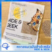 HIDE &amp; SEEK ทรายแมวมันสำปะหลัง ทิ้งลงชักโครกได้ ดูดซับกลิ่น ปลอดภัยแม้เผลอกิน (2.72 กิโลกรัม/ถุง)