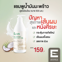 แชมพูน้ำมันมะพร้าว 500ml. ครบ จบ ปัญหาสุขภาพเส้นผมและหนังศีรษะ กระตุ้นการเกิดใหม่ ผมแข็งแรง ลดร่วง By พิเภก(Pipek) ( PIPEK แชมพู 500ml. )