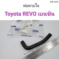 ท่อหายใจ Toyota REVO เบนซิน อะไหล่รถ