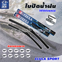 CLULA SPORT ใบปัดน้ำฝน ที่ปัดน้ำฝน ก้านซิลิโคลน ขนาดมาตรฐานตรงรุ่น วัสดุเกรดดี ราคาถูก จำนวน 1 คู่ 2 ข้าง ปัดสะอาดกว่าก้านเหล็ก 2 เท่า