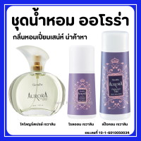 น้ำหอม ออโรร่า กิฟฟารีน Aurora Cologne Spry GIFFARINE