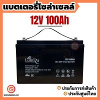 แบตเตอรี่ 100ah 12v แบตเตอรี่โซล่าเซลล์ ยี่ห้อ Lumira ของแท้จากตัวแทนจำหน่าย Gel Battery Deep cycle เกรด A ประกันศูนย์ไทย