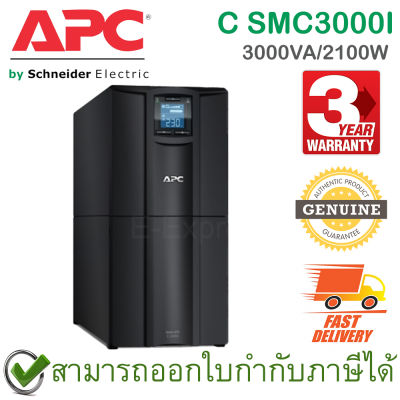 APC Smart-UPS C SMC3000I 3000VA/2100W LCD 230V, Tower, not support Network card เครื่องสำรองไฟ ของแท้ ประกันศูนย์ 3ปี