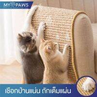 สินค้าขายดี? [โค๊ดส่วนลด] MY PAWS  พรมลับเล็บแมว ที่ลับเล็บแมว เสื่อลับเล็บแมว แผ่นลับเล็บแมว XL  กันข่วน ของเล่นแมว