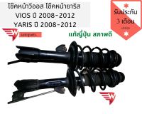 โช๊คหน้าวีออส โช๊คหน้ายาริส  VIOS ปี 2008-2012 YARIS ปี 2008-2012 โช๊คญี่ปุ่นยาริสสภาพดี