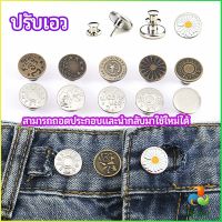 Harper กระดุม  ปรับเอวกางเกง ปุ่มที่ถอดออกได้ เป็นเข็มหมุด ปรับได้ตามต้องการ  jeans buttons