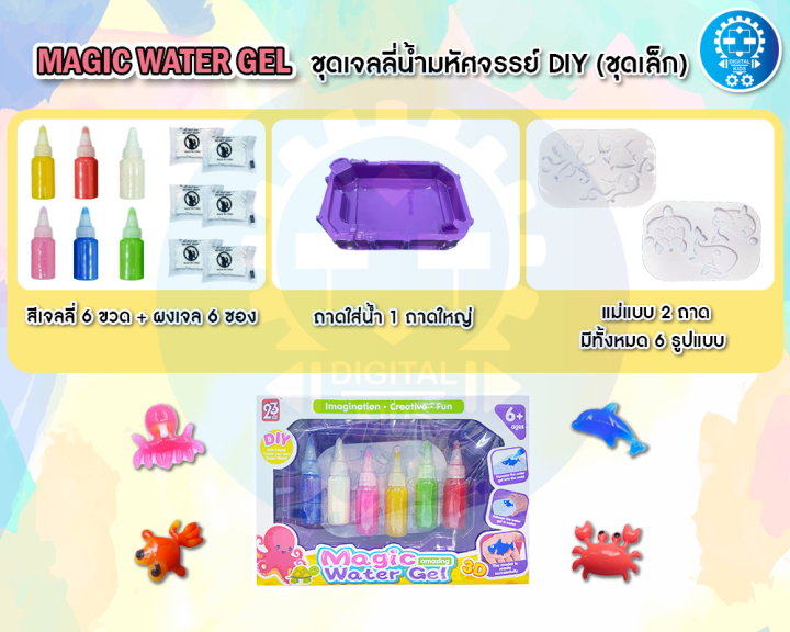 พร้อมส่ง-magical-water-magic-gel-ชุดเจลลี่น้ำมหัศจรรย์-digital-kids