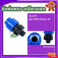 ข้อต่อตรง เกลียวนอก ? รุ่น PN8 25x3/4" แข็งแรง ทนทาน  มีความแข็งแรง เหนียวและหนา?