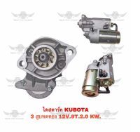 ไดสตาร์ท คูโบต้า KUBOTA 3 สูบทดทอง 12V.9T.2.0 KW