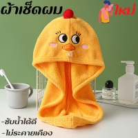 ผ้าคลุมผมซับน้ำกุ๊กไก่Dry Hair Towel ผ้าเช็ดผม ผ้าเช็ดหัว ผ้าเช็ดหัว