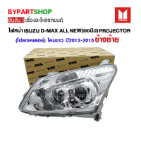 ไฟหน้า ISUZU D-MAX ALL NEW(ออนิว) PROJECTOR(โปรเจคเตอร์) โคมขาว ปี2012-2015 ข้างซ้าย