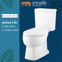 [?ส่งฟรี-มีของ] KARAT รุ่น K-75750X-S-WK สุขภัณฑ์ 2 ชิ้น ชักโครก รุ่น เฟิร์น ขนาด 3.75 ลิตร สีขาว