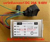 บอร์ดขับมอเตอร์ DC 20A  9-60V