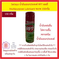 Selleys น้ำมันเอนกประสงค์ RP7 เซลลี่ Multipurpose Lubricant ขนาด 150กรัม [211มล.] น้ำมันหล่อลื่น ไล่ความชื้น คลายสนิม