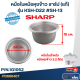 หม้อในหม้อหุงข้าว SHARP 2.2ลิตร รุ่น KSH-D22  #SH-13 (แท้)