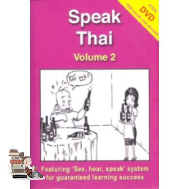 ต้องมีเก็บไว้ SPEAK THAI VOLUME 2